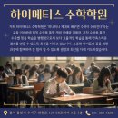 하이메티스수학학원