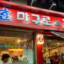 봉선동 참치 맛집 효마구로&amp;초밥 무한리필