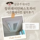 하이퍼스트 | 장위 래미안 퍼스트하이 시스템에어컨 설치후기