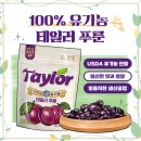 테일러팜스 - 고양시 일산동구 일산로 142 | [청일강 서포터즈] 건강달콤! '테일러유기농푸룬' 후기편 / 블로그툰(1)