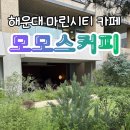 마린커피 - 의왕시 포일세거리로 10 | 부산 해운대 카페 모모스커피 마린시티점 시그니처 메뉴 후기