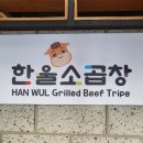 한울소곱창 네이버블로그