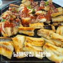 달반늘 | 남해 장어 맛집 달반늘, 숯불향 가득한 장어구이 내돈내산 솔직 후기