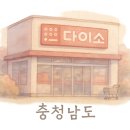다이소증평점 네이버블로그