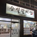 승일 갈비탕 이미지