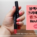 [블랙루즈] 발림성 밀착력 최고 "크리미 벨벳 립크레용" 리뷰