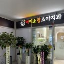 소망치과의원 | 평택 고덕국제신도시 영유아구강검진 아이소망소아치과 후기