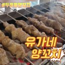 유가네양꼬치 이미지