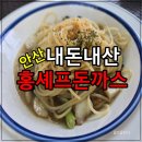 안산 단원구 홍셰프돈까스 줄 서서 먹는 이유 있다! 내돈내산 점심 후기