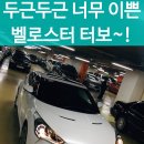 현대CT카센타 | 부천국민차매매단지 중고벨로스터 구입후기~kb차차차