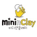 미니앤클레이 네이버블로그