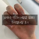 네일의 쉼 | 사하구 역근처 네일샵 쉼뷰티 자석젤네일 후기