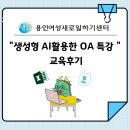 OA실무활용 | &#34; 생성형 AI활용한 OA 특강&#34; 교육후기