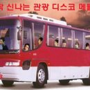 트롯트 뽕짝 신나는 관광 디스코 메들리(40곡) 이미지