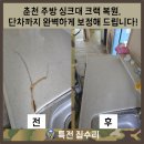 씨유 춘천신우아파트점 | 춘천 주방 싱크대 크랙 복원, 단차까지 완벽하게 보정해 드립니다!