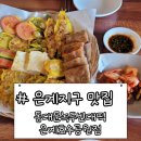 공원 빈대떡 | 주말 나들이 은계호수공원 왔다가 빈대떡맛집, 동대문녹두빈대떡 은계호수공원점 방문 후기