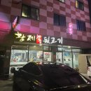 대구 현풍 텍폴 현지인 찐맛집 추천, 황제참숯뒷고기