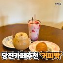 당진시 교동길 | 당진여행 필수 코스! 분위기 좋은 당진카페추천 '커피박' 감성 방문후기