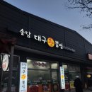 [경기/평택시] 안중 대구왕뽈찜 맛집, 송담대구왕뽈찜