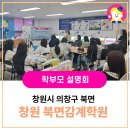 북면초등학교 | [삼성영어셀레나 영남사업본부] 학부모 아카데미 설명회 창원북면감계학원