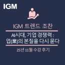 서두산업 | [192회 IGM트렌드조찬 강연후기] AI 시대, 업의 본질을 다시 묻다_ Kearney 심현보 부사장 강연 요약