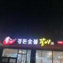 경돈숯불갈비