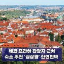 김녕 히든 플레이스 민박 | 체코 프라하 한인민박 십삼월 내돈내산 후기, 혼자 여행하는 20,30대 여행객 추천 숙소, 관광지 근처