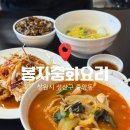[창원 중앙동]봉자중화요리 창원롯데맥스 맛집 창원짬뽕 간짜장 후기