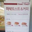 이삭토스트 종암점