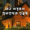 대구의 역사 태극기 물결의 청라언덕 이미지