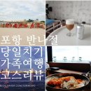 씨유영일대해수욕장2호점 | 포항 반나절 당일치기 여행코스 / 물회 카페투어 크루즈