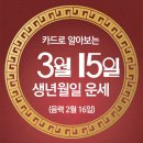 오늘의 운세 --- 2025년 3월 15일(음력 2월 16일) 癸未 토요일 이미지