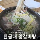 보람주유소 | 탄금대 왕갈비탕 실제 방문후기 고기 양 확실히 많았다