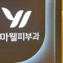 더마웰피부과의원 이미지