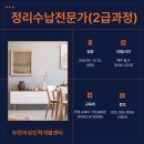 정리수납전문가(2급/야간) 이미지