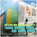2026 어린이날 서울 아이와 가볼만한곳l창신동 완구거리 주차팁 & DDP 랜드 페스티벌 솔직후기