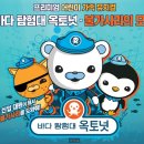 바다탐험대 옥토넛 이미지