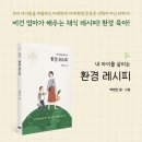 [신간] 우리 아이가 맞이할 지구를 위해 《내 아이를 살리는 환경 레시피》(박현진 저) 마음의숲 이미지