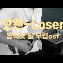 오왠(O.WHEN)Loser 루저COVER/코드/가사/동백꽃 필 무렵 OST/C키(설명참조) 이미지