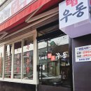 도깨비우동 | 화곡동 맛집 l 도깨비얼큰우동 내돈내산 솔직 혼밥 후기