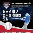 (수원,안양,군포,안산,용인)★수원 미라클 베이스볼 아카데미★야구독학으로 롯데지명 김서진선수 배출 이미지