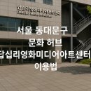 2024 성인진로도슨트 양성과정 | 서울 동대문구 문화 허브, 답십리영화미디어아트센터 이용법