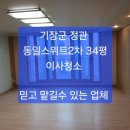 기장군 정관 동일스위트2차 34평 이사청소 후기 포스팅 ~정관 입주청소 후회없는 업체 선택 ~ 이미지