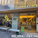 브알라 - 포천시 | 대학로 브알라 카페 후기, 질소 아이스크림 판매하는 혜화 카페