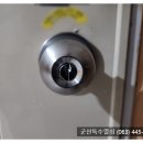 산북부향하나로4차 | #산북동열쇠 #군산열쇠집 군산시 부향4차아파트 현관문에 손잡이(현관정) 설치 사례.