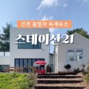 스테이산21 이미지