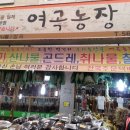 여곡농장