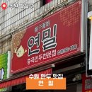수원 팔달구 맛집 만두 잘하는 집 ‘연밀’ 솔직 방문 후기