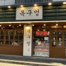 목구멍 평택고덕점 이미지