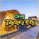 조암1호공원 농구장 | 아산 글램핑장 추천? 온천이랑 함께 즐기면 완벽해!